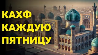 КАХФ СУРА КАЖДУЮ ПЯТНИЦУ ЧИТАЙТЕ СЛУШАЙТЕ [upl. by Yoreel677]