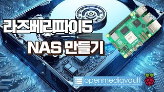 라즈베리파이로 시놀로지 부럽지 않은 NAS 제작하기openmediavault [upl. by Euphemiah]