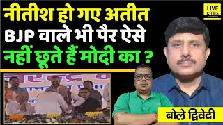 Nitish Kumar क्या सच में अब अतीत हो गए हैं Bihar में राज करेगी BJP  Ajit Dwivedi Show [upl. by Sofie]