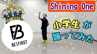 【BEFIRST】Shining One 踊ってみた [upl. by Anitsirhk]