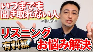 【公開リスニング講座】全然聞き取れるようにならない人のための有料級リスニング学習法 [upl. by Selinski532]