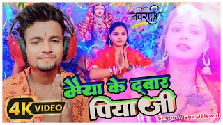 Videoमैया के द्वार पिया जीnewnavratrisongMaiya ke dvar piya ji by Vivek Jaiswal [upl. by Kcirdled484]