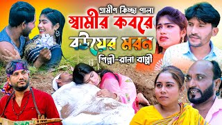 স্বামীর কবরে বউয়ের মরন  নতুন গ্রামীণ কিচ্ছা পালা  Rana Bappy  Gramin Kiccha Pala 2022 [upl. by Merrile309]