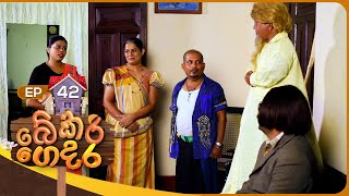 Bekari Gedara බේකරි ගෙදර  Episode 42  10th December 2023 [upl. by Llenrahs]