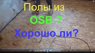 Осб плита можно ли стелить на полВлагостойкая применение для пола OSB floors osb плита пол [upl. by Ardy857]