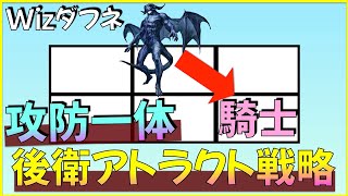 【ウィザードリィダフネ】後衛アトラクト戦略を徹底解説！攻防一体の戦略として完成しました！【Wizardry Variants Daphne】 [upl. by Schulman]