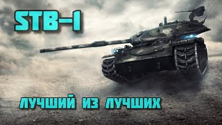 STB1 🔥 Исправил ход событий в бою Tanks Blitz WoT 🔥 [upl. by Yetnruoc]