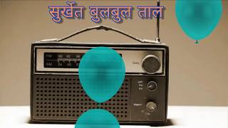 Surkhet Bulbul Taal  Radio Nepal Old Songs [upl. by Ynnavoeg796]