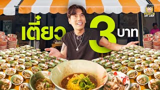 ซัดกระหน่ำ 400 ถ้วย ก๋วยเตี๋ยวเรือ 3 บาท  คุณปลื้มก๋วยเตี๋ยวเรือ 3 บาท [upl. by Tessy]