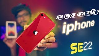 iPhone SE 2022 First Impressions  ছোট মরিচ [upl. by Latsyek]