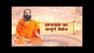 Pranayama ka Sampoorna Package Swami Ramdev  8 Dec 2017 [upl. by Inalawi813]