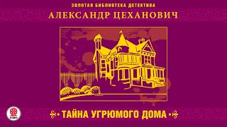 АЛЕКСАНДР ЦЕХАНОВИЧ «ТАЙНА УГРЮМОГО ДОМА» Аудиокнига Читает Александр Бордуков [upl. by Oby499]