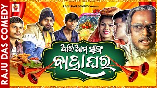 ଆଜି ଆମ ସାଙ୍ଗ ଵାହାଘର Odia Comedy  Raju Das Comedy [upl. by Hemphill]