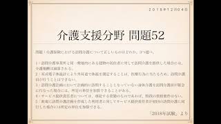 2018年度ケアマネ試験：問題52第21回介護支援専門員実務研修受講試験 [upl. by Fogel]