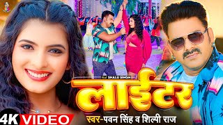 Pawan Singh  लाइटर  Lighter Song  Video  Pawan Sing  New Song Superhit Bhojpuri Song 2023 [upl. by Anerbes811]