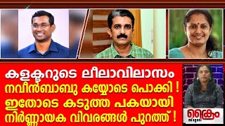 കളക്ടറുടെ ലീലാവിലാസം ADM പൊക്കി  ഇതോടെ പക  നിർണ്ണായക വിവരങ്ങൾ പുറത്ത് [upl. by Aivizt821]