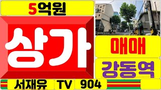 5억원 상가 매매 강동역 서재유 TV 904 [upl. by Rovaert]