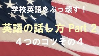 英語の話し方Part2 quot４つのコツ”その４ 英会話上達に悩まれる方への気づきとコツ [upl. by Brodeur997]