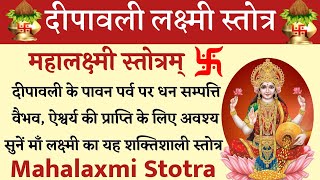 Mahalaxmi Stotra  महालक्ष्मी स्तोत्र  माँ लक्ष्मी का शक्तिशाली स्तोत्र दीपावली के दिन अवश्य सुनें [upl. by Cl]