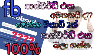 Forget fb password trickඅමතක උන fb පාස්වර්ඩ් එක හොයා ගන්න ක්‍රමයMobile ලෝකය [upl. by Nodnek640]