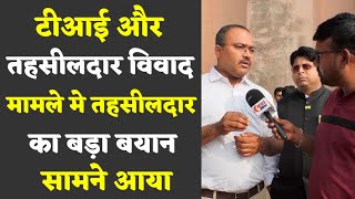 टीआई और तहसीलदार विवाद मामले मे तहसीलदार का बड़ा बयान सामने आया । bilaspur kand [upl. by Giusto]