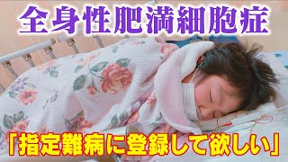 全国に数人の病 ‥「毎月、病院へ搬送」「治療費は月15万円」“全身性肥満細胞症” CBCドキュメンタリー [upl. by Tnirb212]