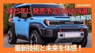 2025年に発売予定のSUV 4選 [upl. by Ahseal461]