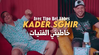 Kader Sghir 2024 خاطيني الفتيات Khatini Fatayat © Avec Tipo Bel Abbes  Clip Officiel 2024 [upl. by Sanderson]