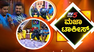 Maja Talkies Kannada Comedy Show  Srujan Lokesh  Kuri Prathap  TV5 Kannada [upl. by Sly]