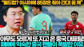 중국반응 남몰래 오만에게 제대로 얻어터진 중국 축구 패배에 익숙한 중국팬들이 분노한 이유 [upl. by Bo]