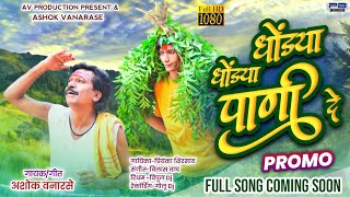 Dhondya Dhondya Pani De  Promo ashok vanarase song  khandeshi song [upl. by Aret]