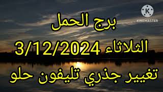 برج الحمل الثلاثاء 3122024 تغيير جذري تليفون حلو [upl. by Eerhs]