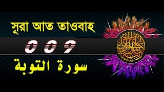 Surah AtTawbah with bangla translation  recited by mishari al afasy [upl. by Wildon]