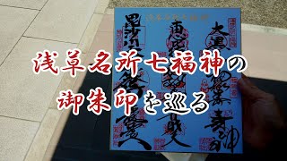 浅草名所七福神の御朱印を巡り完成させる [upl. by Savdeep]