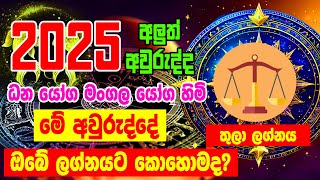 2025 calendar  2025 Panchanga  Thula Lagnaya  Lagna Palapala 2025  Horoscope 2025  Lagna [upl. by England112]