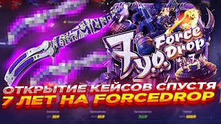 ОТКРЫТИЕ КЕЙСОВ СПУСТЯ 7 ЛЕТ НА FORCEDROP  ОТКРЫТИЕ КЕЙСОВ НА ФОРСДРОП [upl. by Eimak]