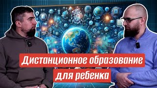 Дистанционное образование для ребенка Опыт Дена Шулейкина [upl. by Llimaj898]