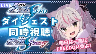 【 同時視聴  ガンダムSEED 】ガンダムSEEDFREEDOM観る前にメイコとSEED＆DESTINY総復習しよ！【 新人Vtuber  機動戦士ガンダム 】 [upl. by Merl]