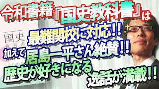 令和書籍『国史教科書』は最難関の受験に対応！そして居島一平さんも絶賛！歴史が好きになる逸話満載！そういう教科書です。｜竹田恒泰チャンネル2 [upl. by Toille]