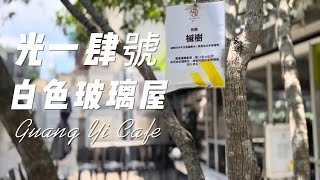 光ㄧ肆號GUANG YI Cafe台大公館商圈最美的白色玻璃屋咖啡廳 [upl. by Aniraad]