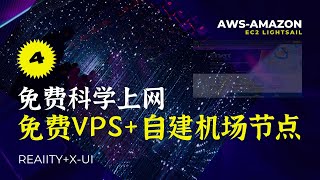 【免费科学上网4】免费VPSReality协议Vision流控技术，无需域名和证书，打造自己专属机场 [upl. by Koss]