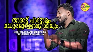 താരാട്ട് പാട്ടോളം മധുരമുള്ളോരു ശീലും  THARATT PATTOLAM MADURAMMULLA ORU SEELUM [upl. by Emerald]