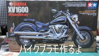 【いろいろプラモ作ろう】バイクプラモ・タミヤ112ヤマハＸＶ１６００を作ってみた。 [upl. by Elden]