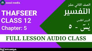 thafseer 2 chapter 5 Full Malayalam explanation swad media online class Madrasa guide Class 12 [upl. by Ttoile]