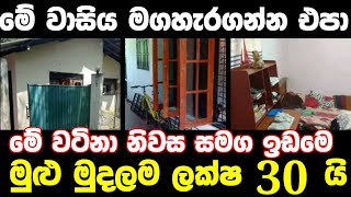 ලක්ෂ 30 ට වටිනා නිවසක්  House for sale in sri lanka  Aduwata gewal Low price house  Gewal [upl. by Aisirtap]