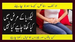 Leucorrhoea Diet Plan And Lifestyle In Urdu Likoria Me Kya Nahi Ya Kya Khana Chahiye [upl. by Ailina]