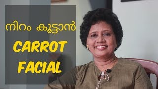 ഇരുനിറക്കാർക്ക് ചേരുന്ന Carrot Facial Medium Complexion  Dr Lizy K Vaidian [upl. by Ap496]