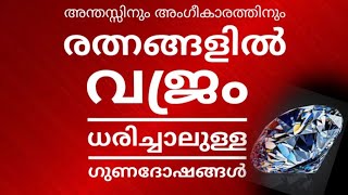 രത്‌നങ്ങളിൽ വജ്രം ധരിച്ചാലുള്ള ഗുണഫലം diamond [upl. by Dagney]