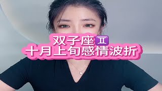 双子座十月上旬感情波折：人生本就是一场马不停蹄的遇见和告别。 [upl. by Hgielac]