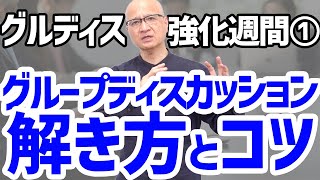 【知らないと即落ち】グループディスカッション選考で絶対に知っておくべき解法の基本と注意点 [upl. by Strawn]